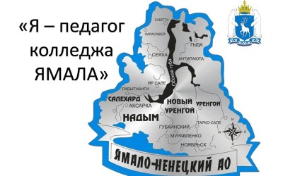 Для молодых педагогов Ямала