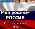 Участие в интеллектуальном квизе "Моя Россия"