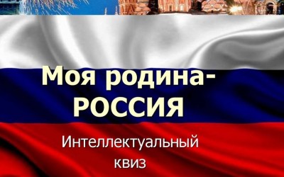 Участие в интеллектуальном квизе "Моя Россия"