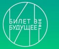  «Билет в будущее»