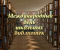 «Международный день школьных библиотек»